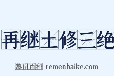 再继土修三绝是什么意思的图片